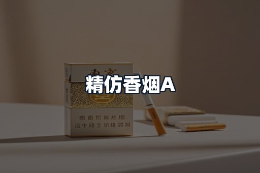 精仿香烟A