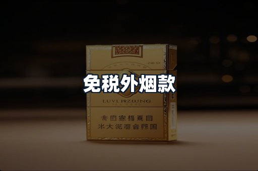免税外烟款