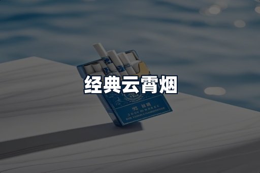 经典云霄烟